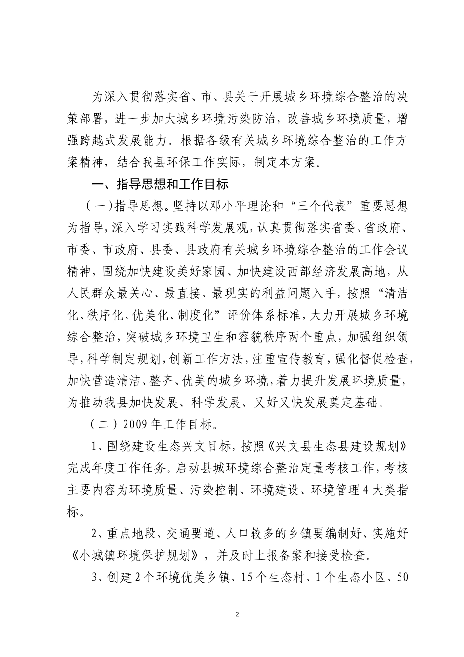 兴文县环境保护局关于印发《兴文县环境保护局城乡环境综合整治环境保护实施方案》的通知_第2页