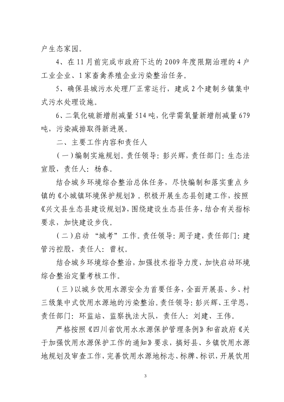 兴文县环境保护局关于印发《兴文县环境保护局城乡环境综合整治环境保护实施方案》的通知_第3页