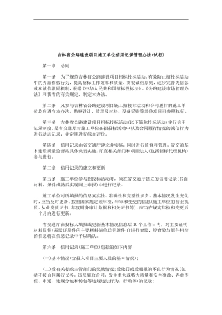 刑法诉讼吉林省公路建设项目施工单位信用记录管理办法(试行)