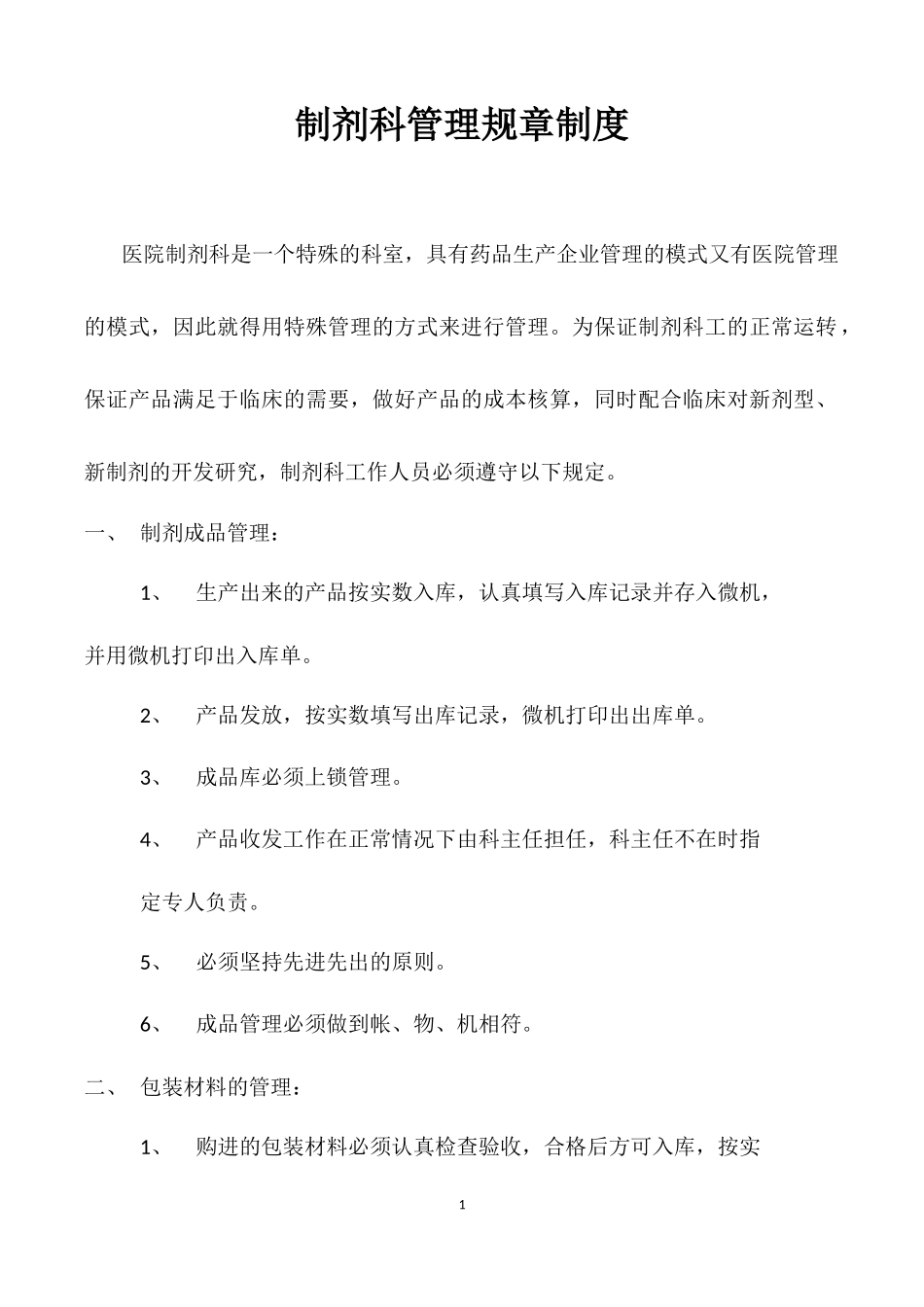 制剂科管理规章制度_第1页
