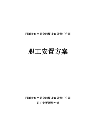 兴文县金河煤矿职工安置方案