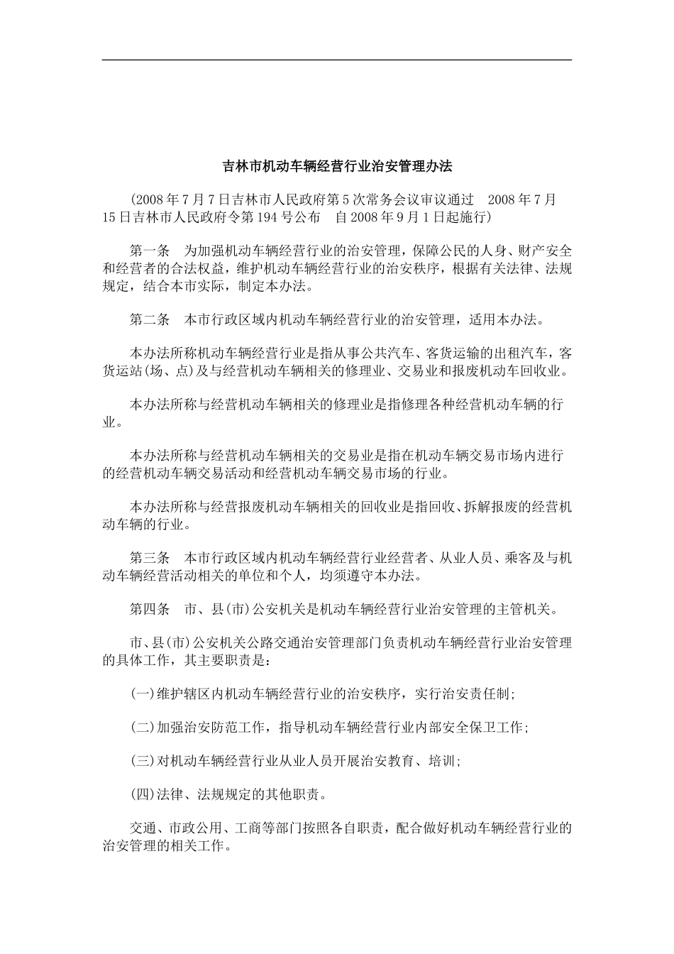 刑法诉讼吉林市机动车辆经营行业治安管理办法_第1页