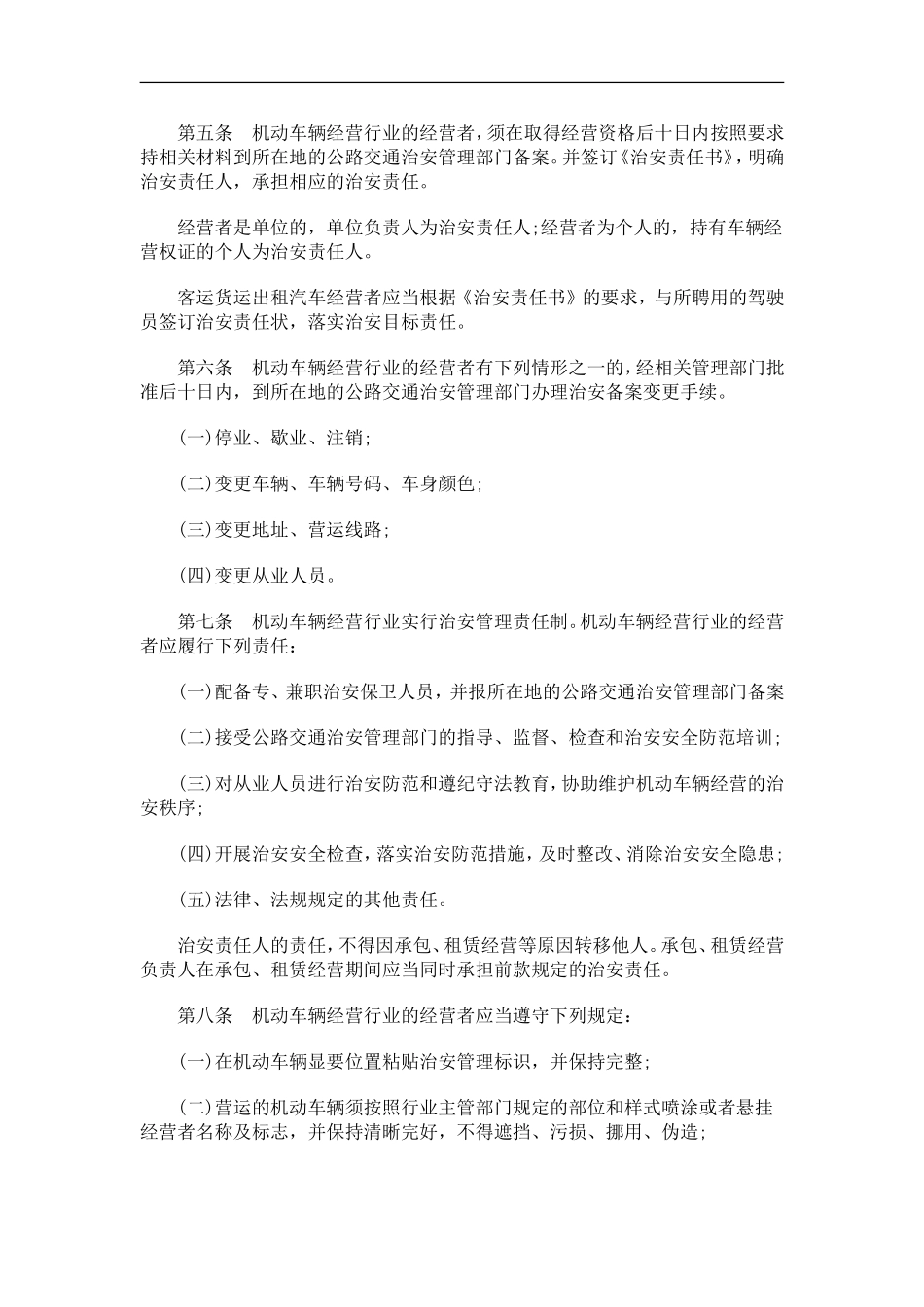 刑法诉讼吉林市机动车辆经营行业治安管理办法_第2页