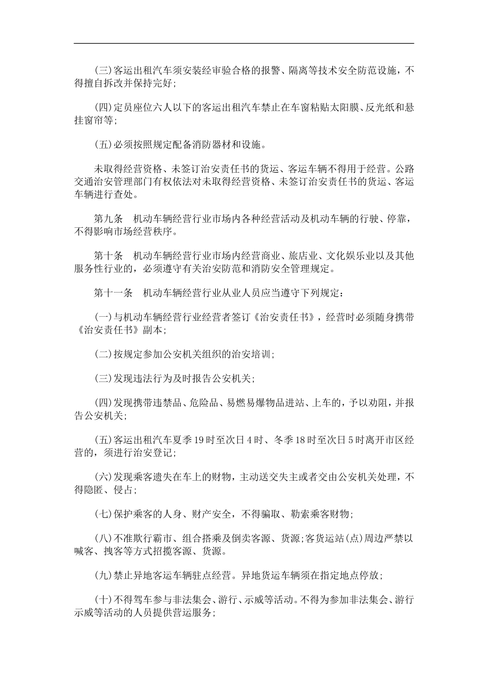 刑法诉讼吉林市机动车辆经营行业治安管理办法_第3页