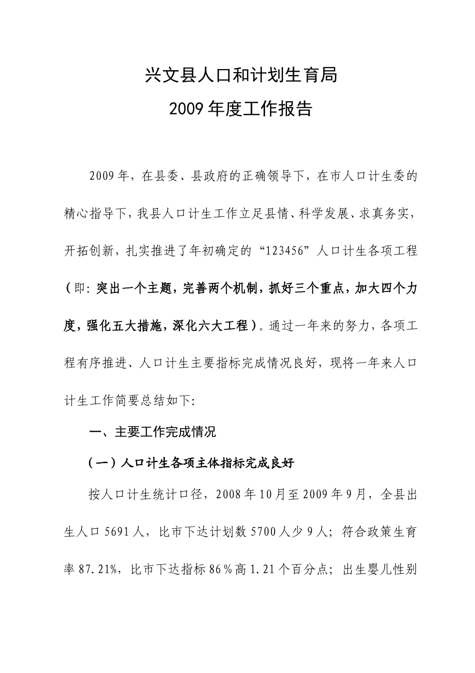兴文县人口和计划生育局2009年度工作报告_第1页
