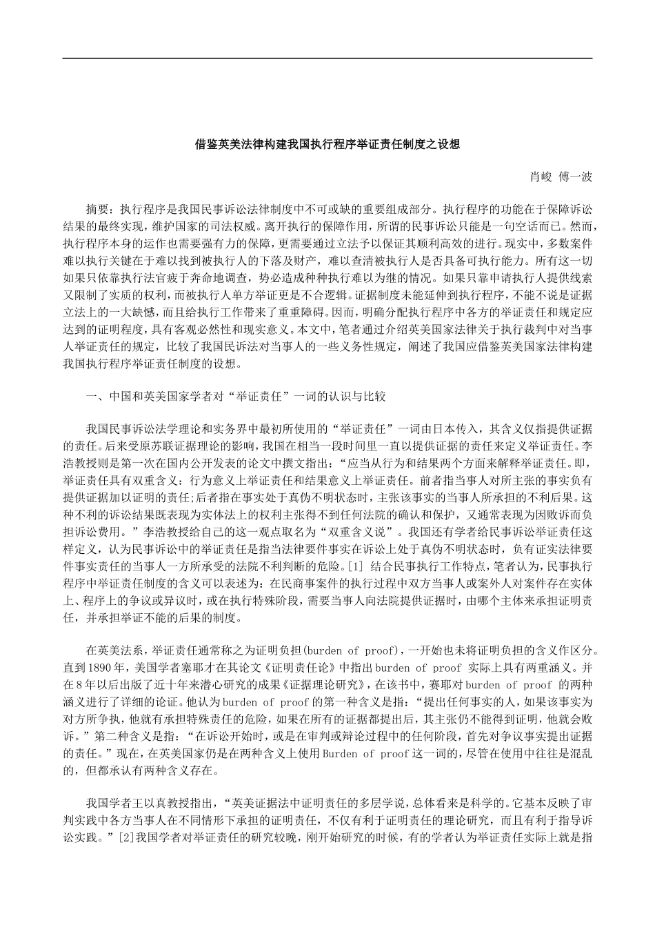 刑法诉讼借鉴英美法律构建我国执行程序举证责任制度之设想_第1页