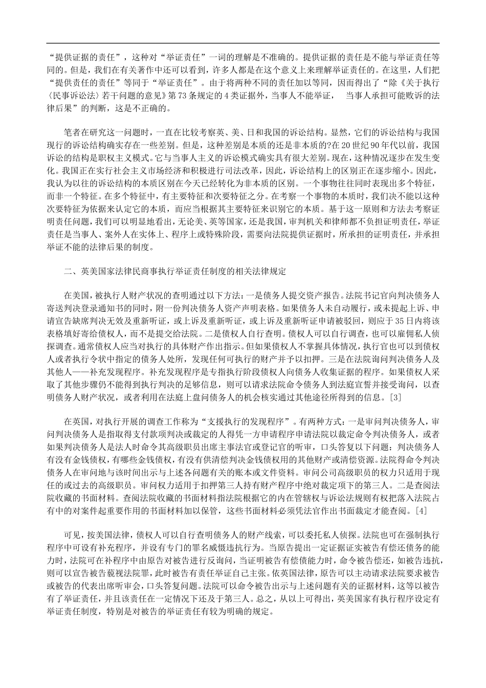 刑法诉讼借鉴英美法律构建我国执行程序举证责任制度之设想_第2页