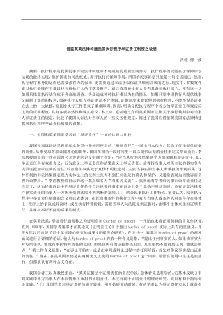 刑法诉讼借鉴英美法律构建我国执行程序举证责任制度之设想