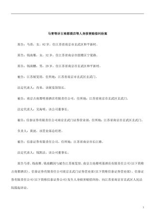 刑法诉讼马青等诉古南都酒店等人身损害赔偿纠纷案