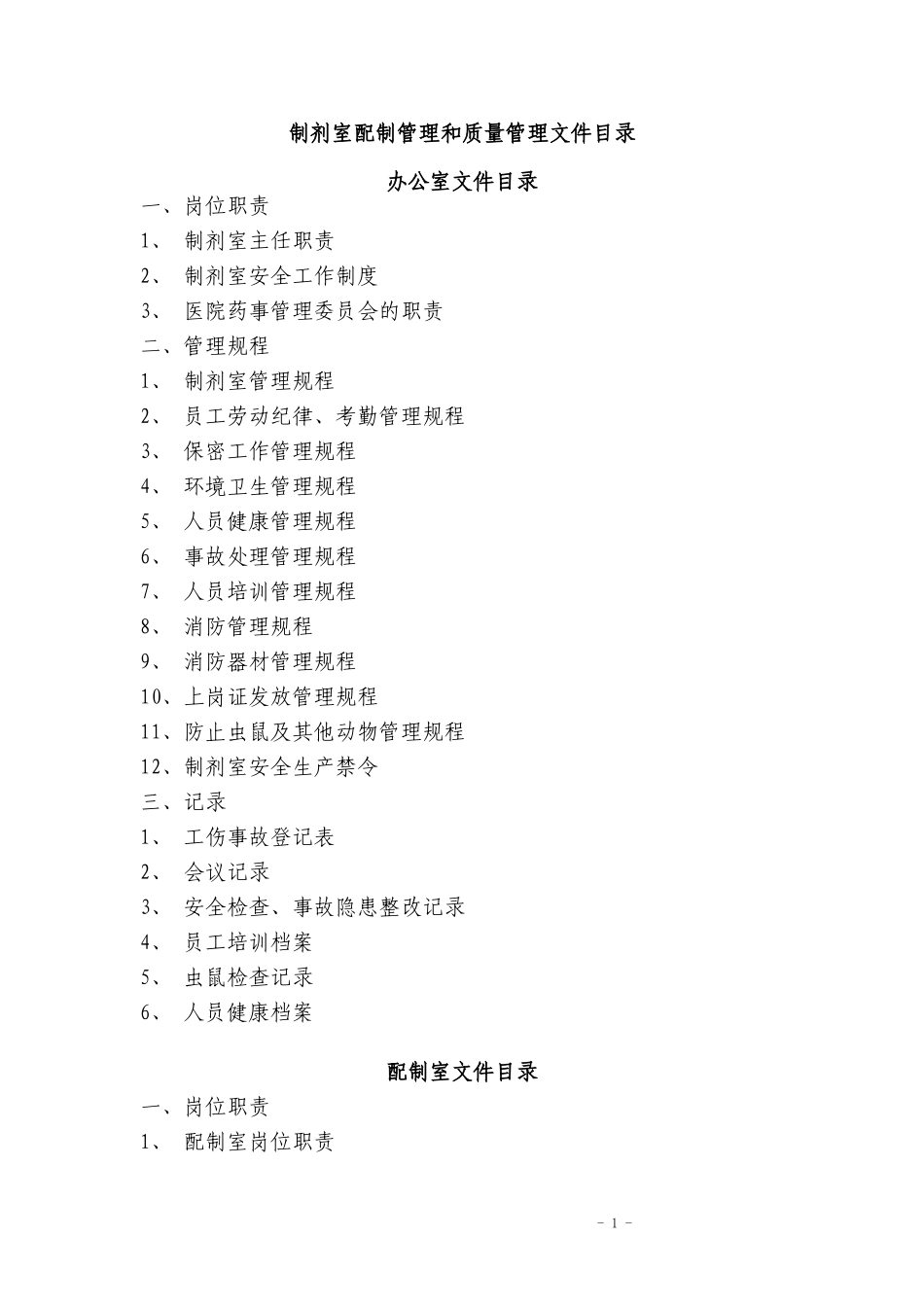 制剂室配制管理和质量管理文件目录_第1页