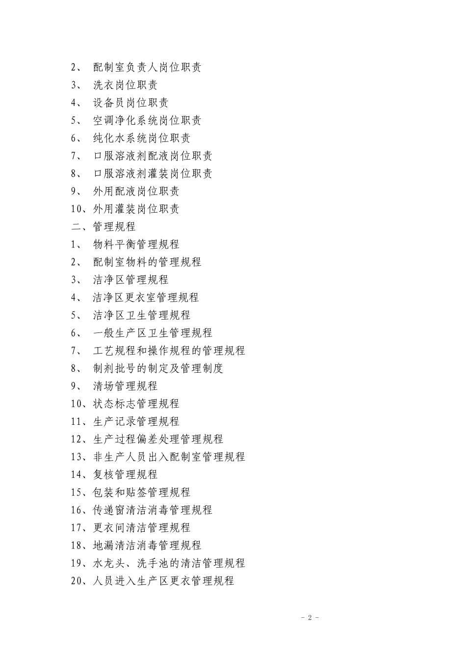 制剂室配制管理和质量管理文件目录_第2页