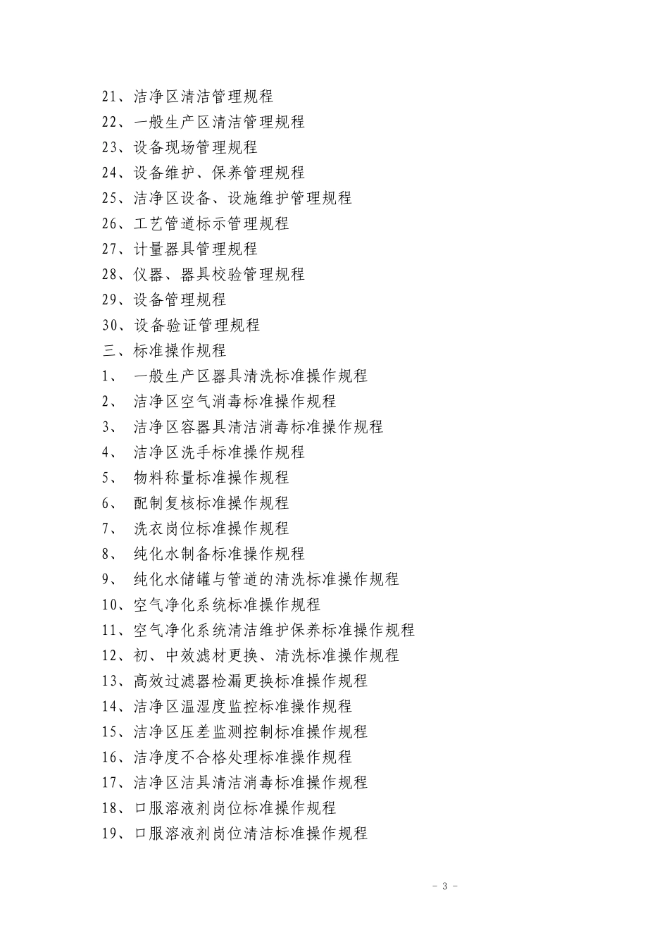 制剂室配制管理和质量管理文件目录_第3页