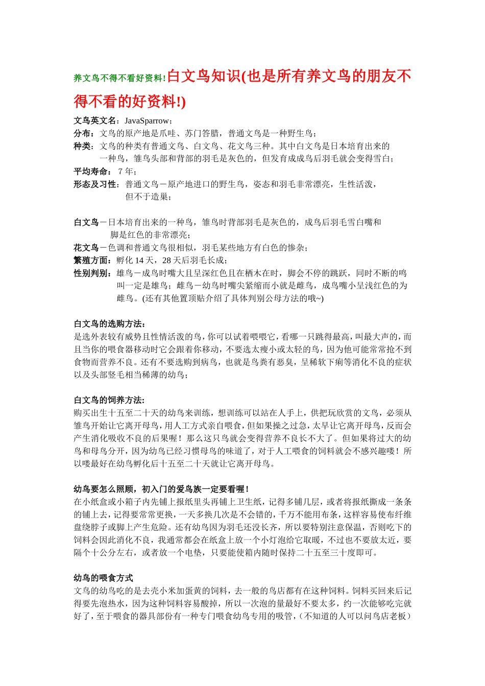 养文鸟不得不看好资料_第1页