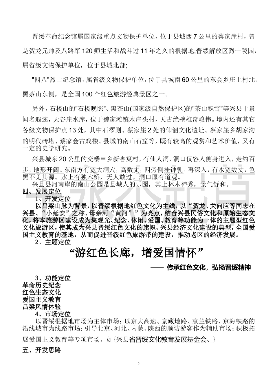 兴县红色旅游区策划方案_第2页