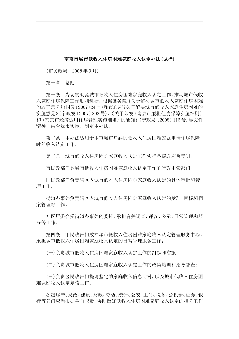 刑法诉讼南京市城市低收入住房困难家庭收入认定办法(试行)_第1页