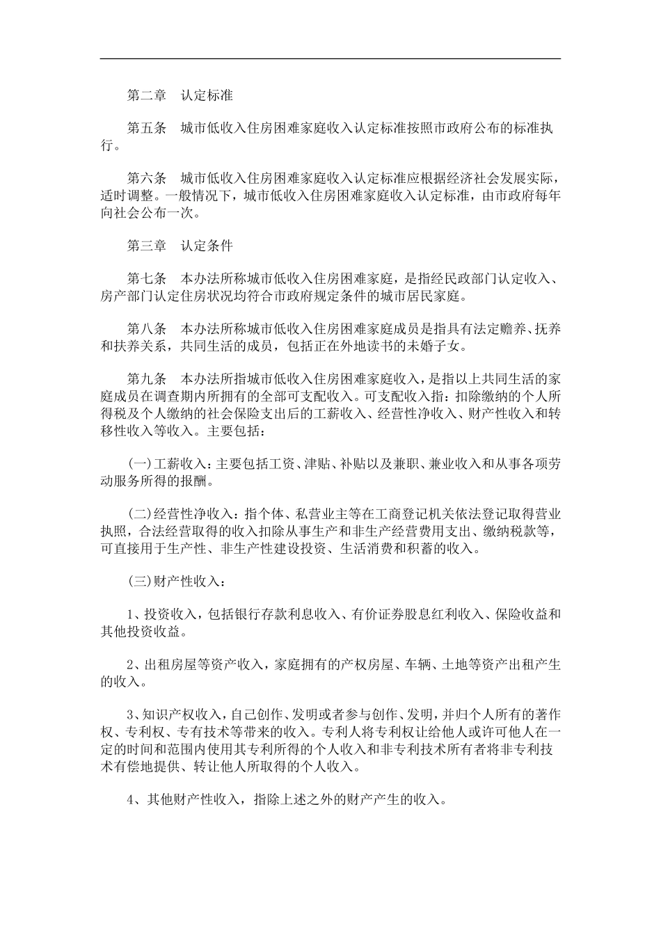刑法诉讼南京市城市低收入住房困难家庭收入认定办法(试行)_第2页