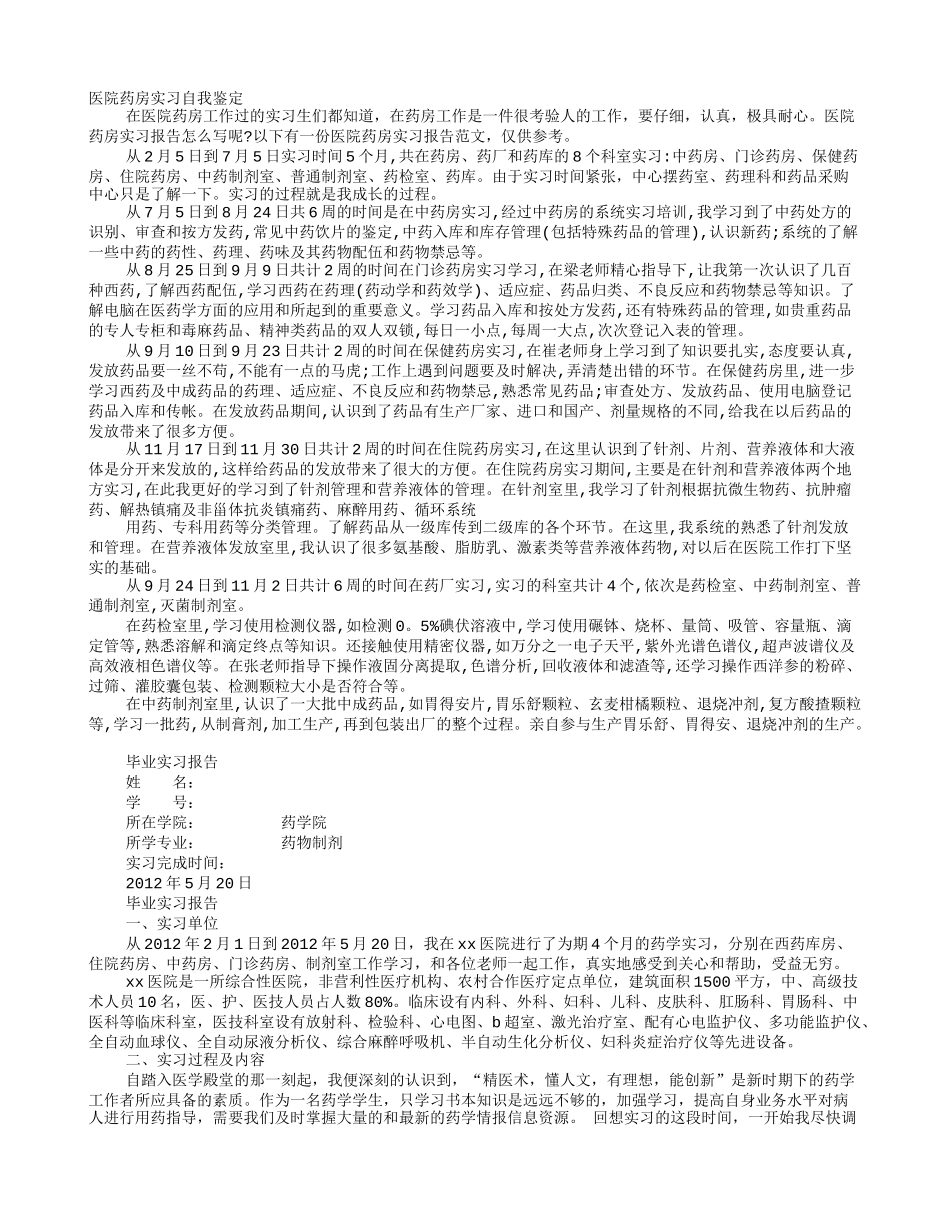 制剂室实习自我鉴定_第1页