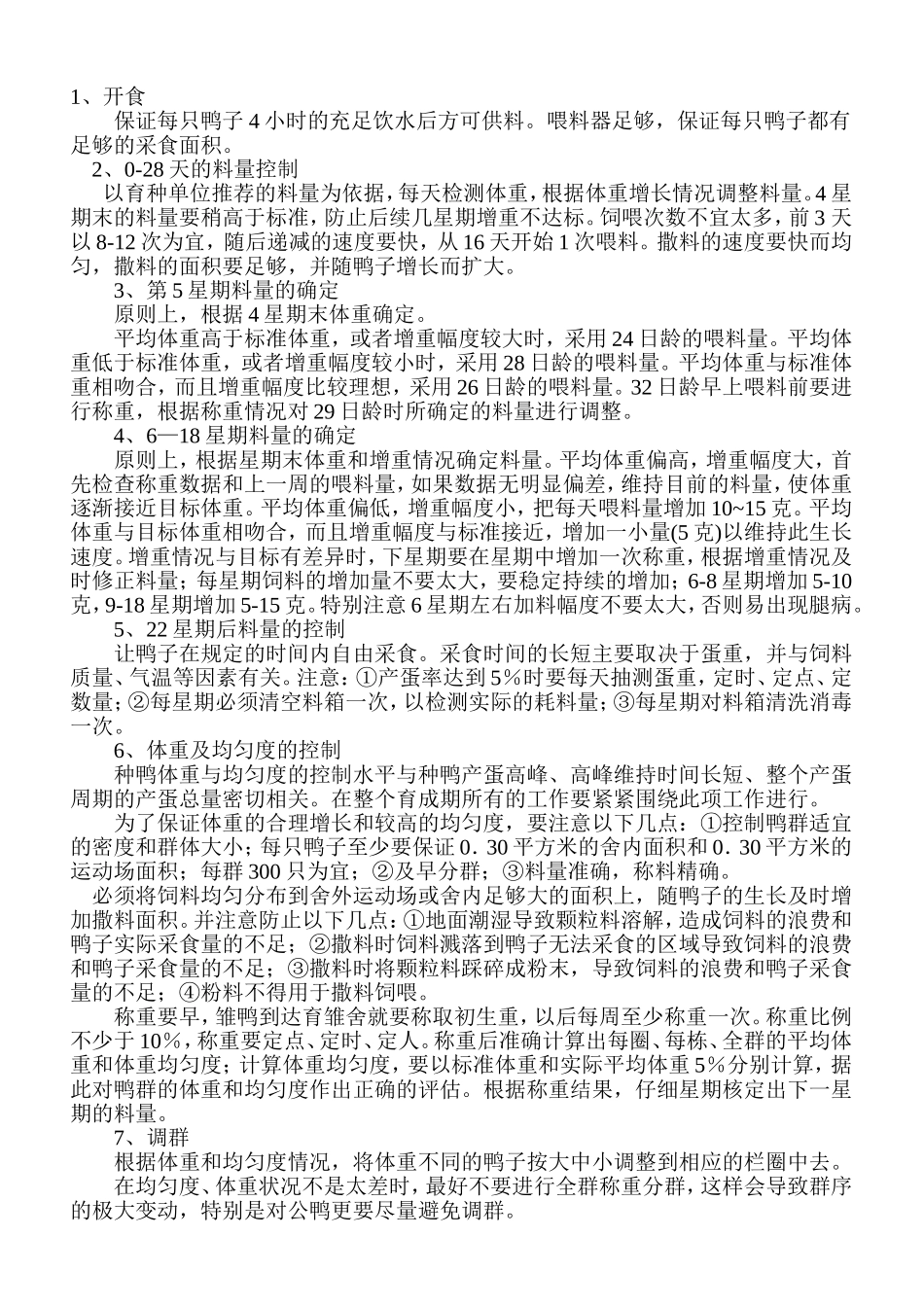养鸭技术资料_第3页
