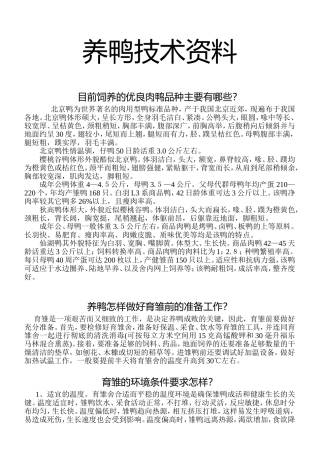 养鸭技术资料