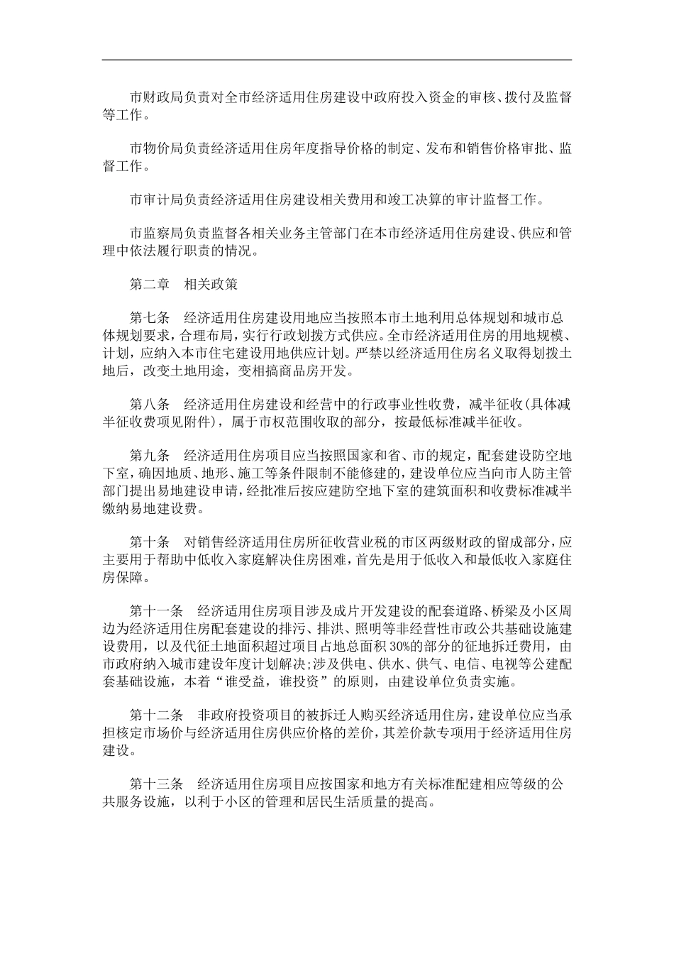 刑法诉讼南京市经济适用住房管理实施细则_第2页