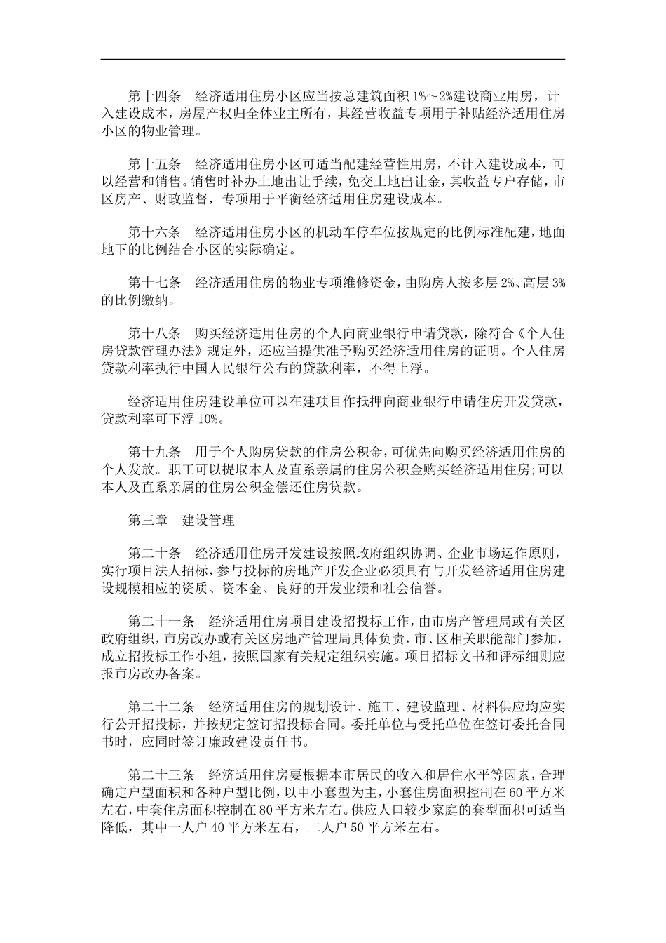 刑法诉讼南京市经济适用住房管理实施细则_第3页