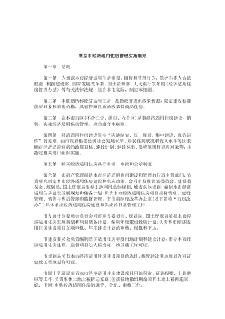 刑法诉讼南京市经济适用住房管理实施细则
