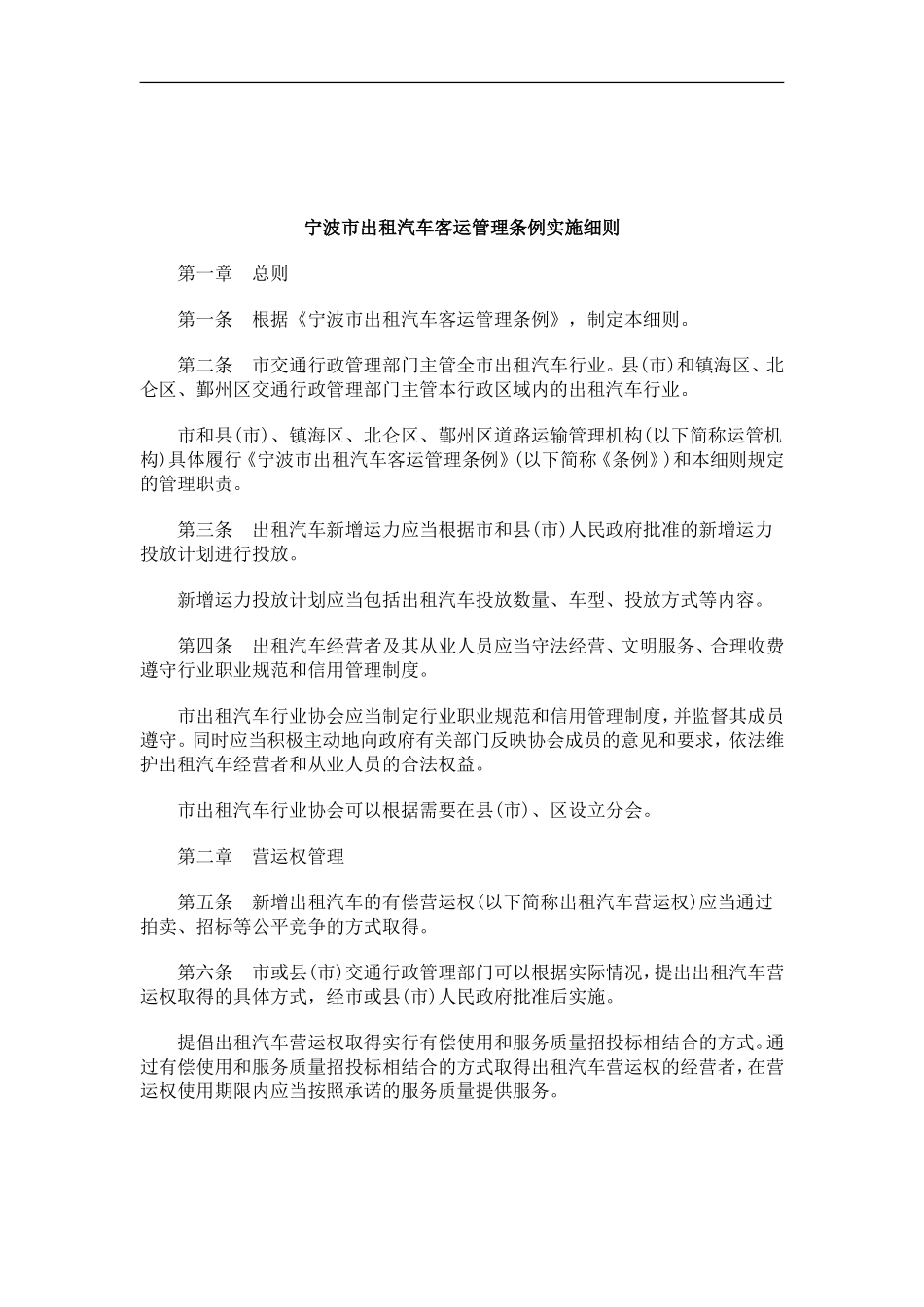 刑法诉讼宁波市出租汽车客运管理条例实施细则_第1页