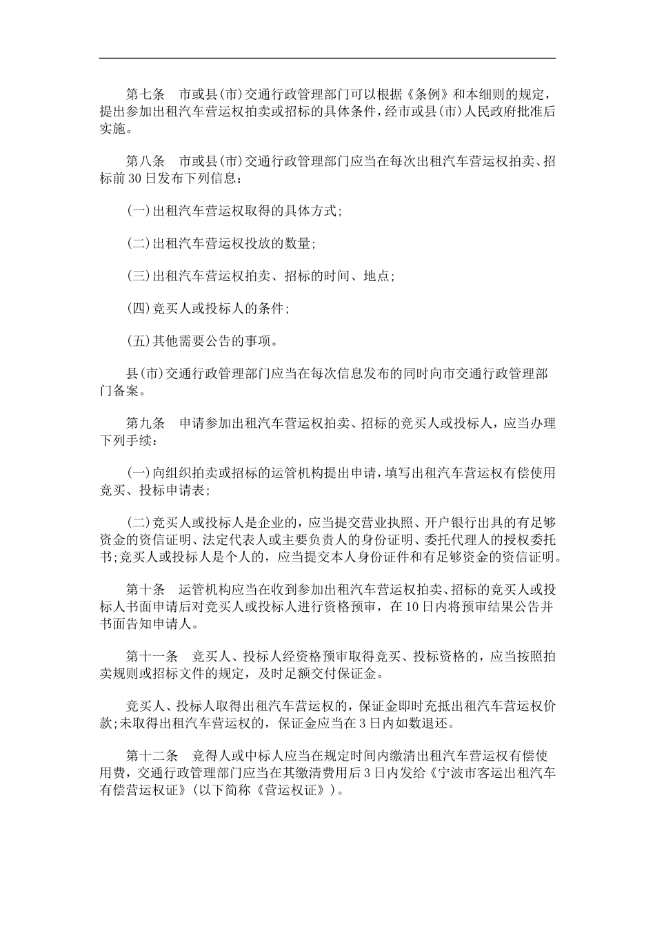 刑法诉讼宁波市出租汽车客运管理条例实施细则_第2页