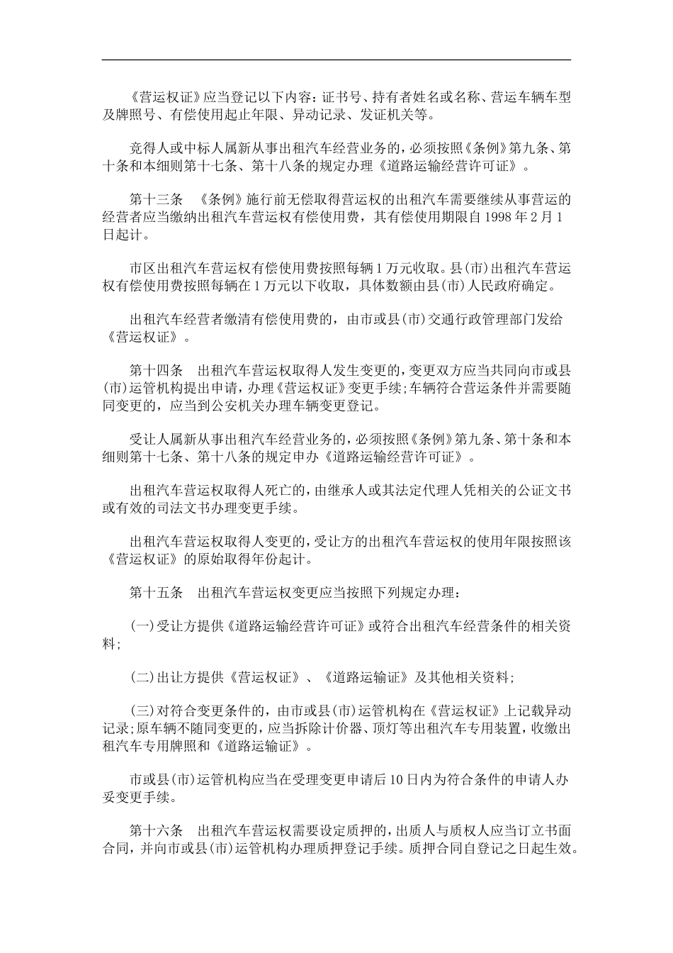 刑法诉讼宁波市出租汽车客运管理条例实施细则_第3页