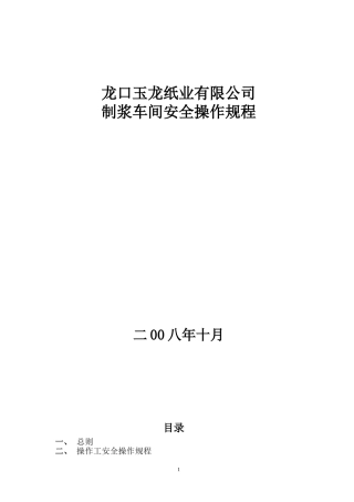 制浆安全操作规程