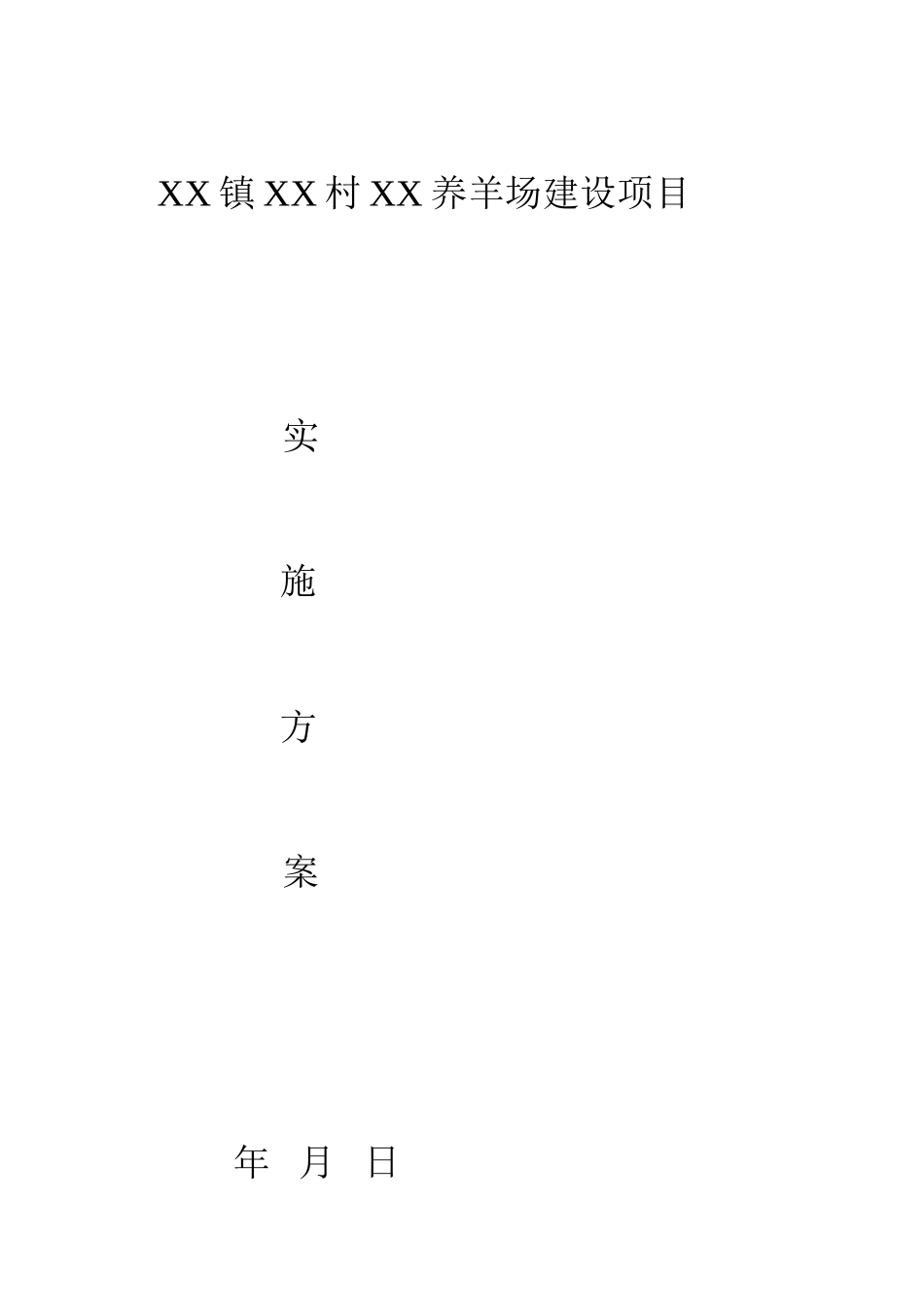 养羊场实施方案模板_第1页