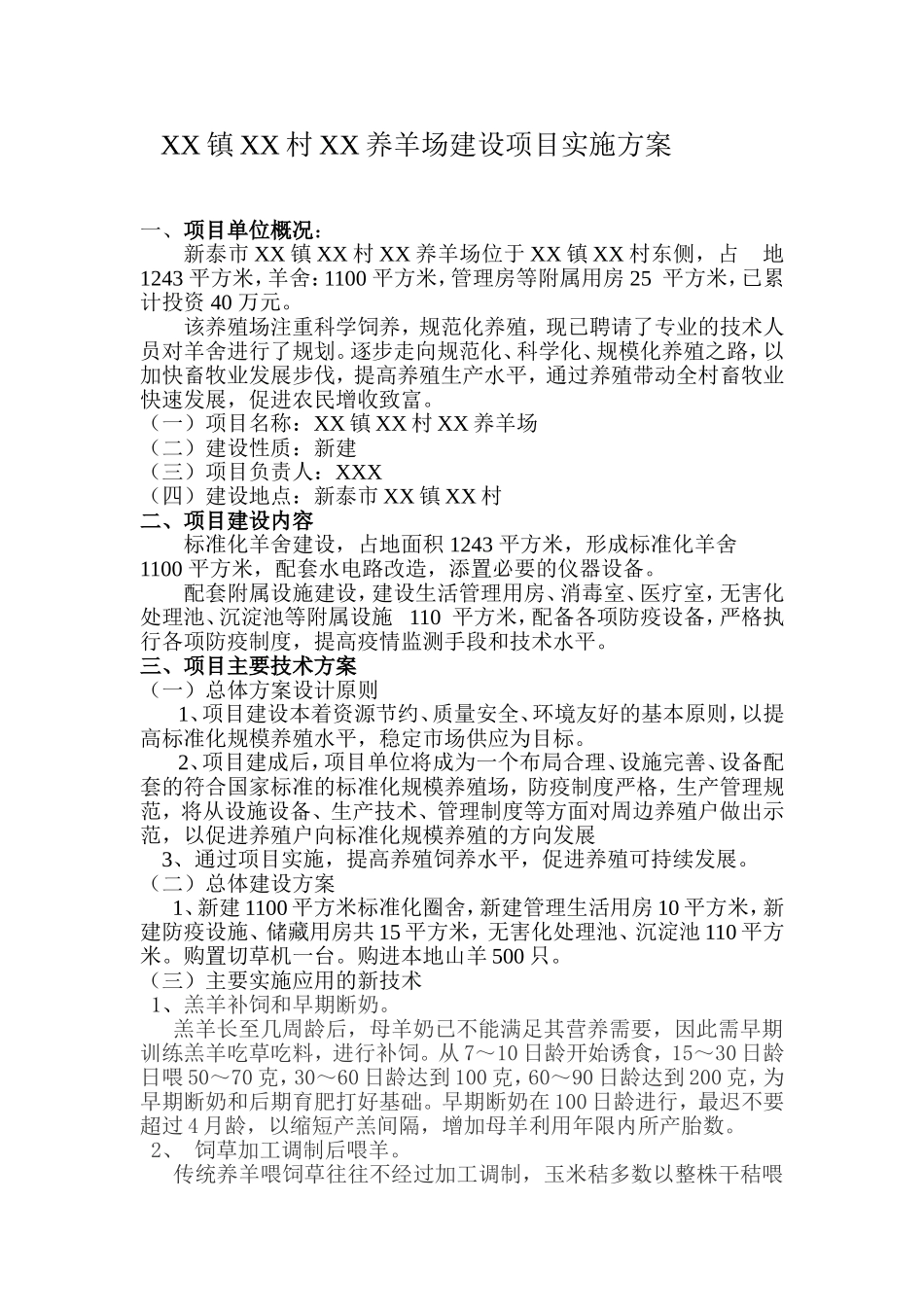 养羊场实施方案模板_第2页