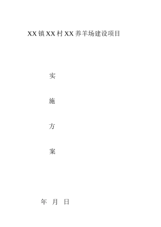 养羊场实施方案模板