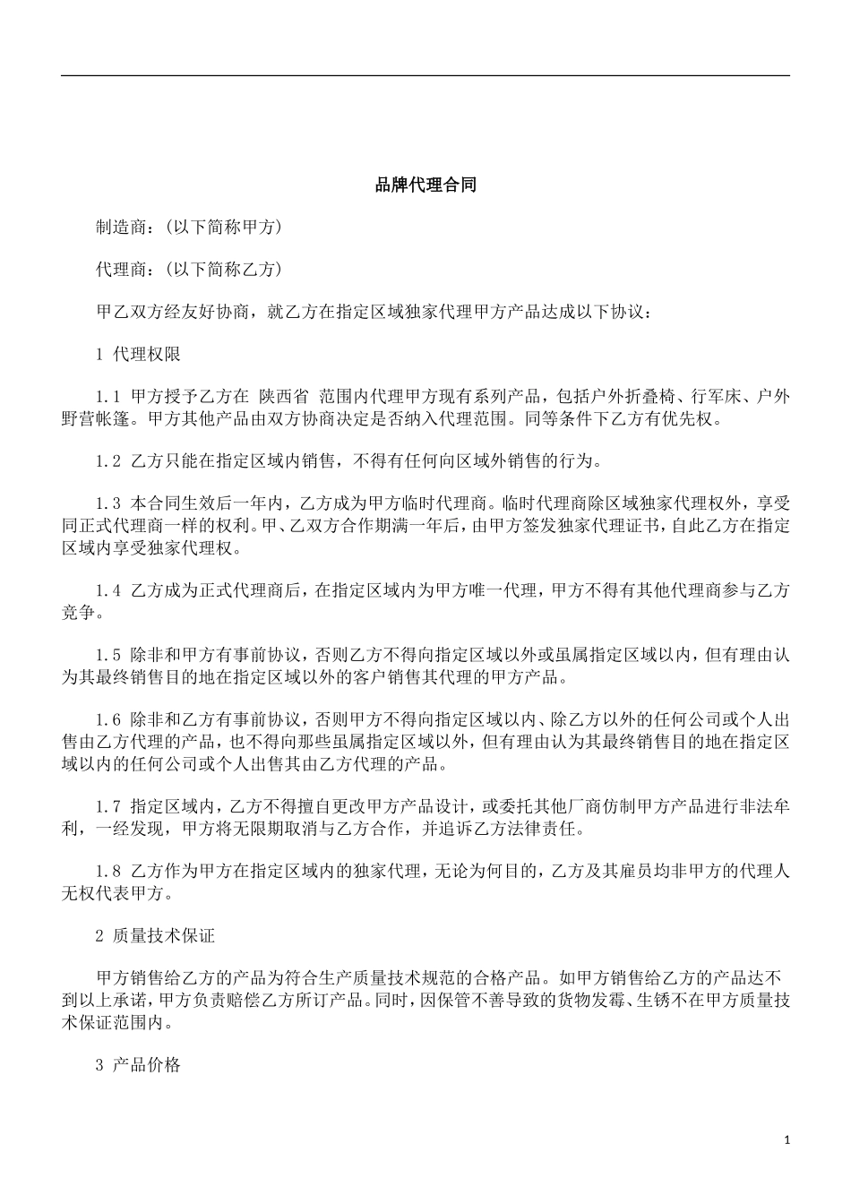 刑法诉讼品牌代理合同_第1页