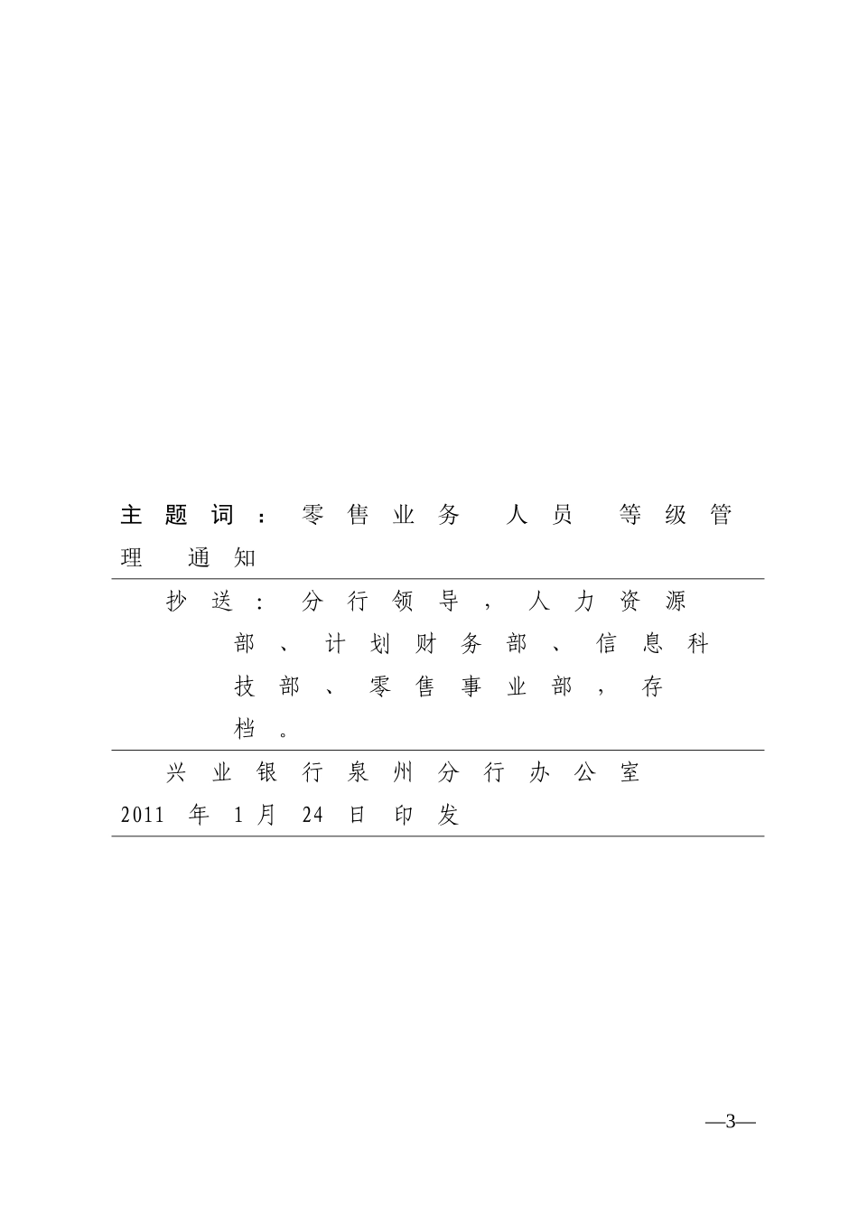 兴业银行2011年度零售模块人员等级管理办法》的通知_第3页
