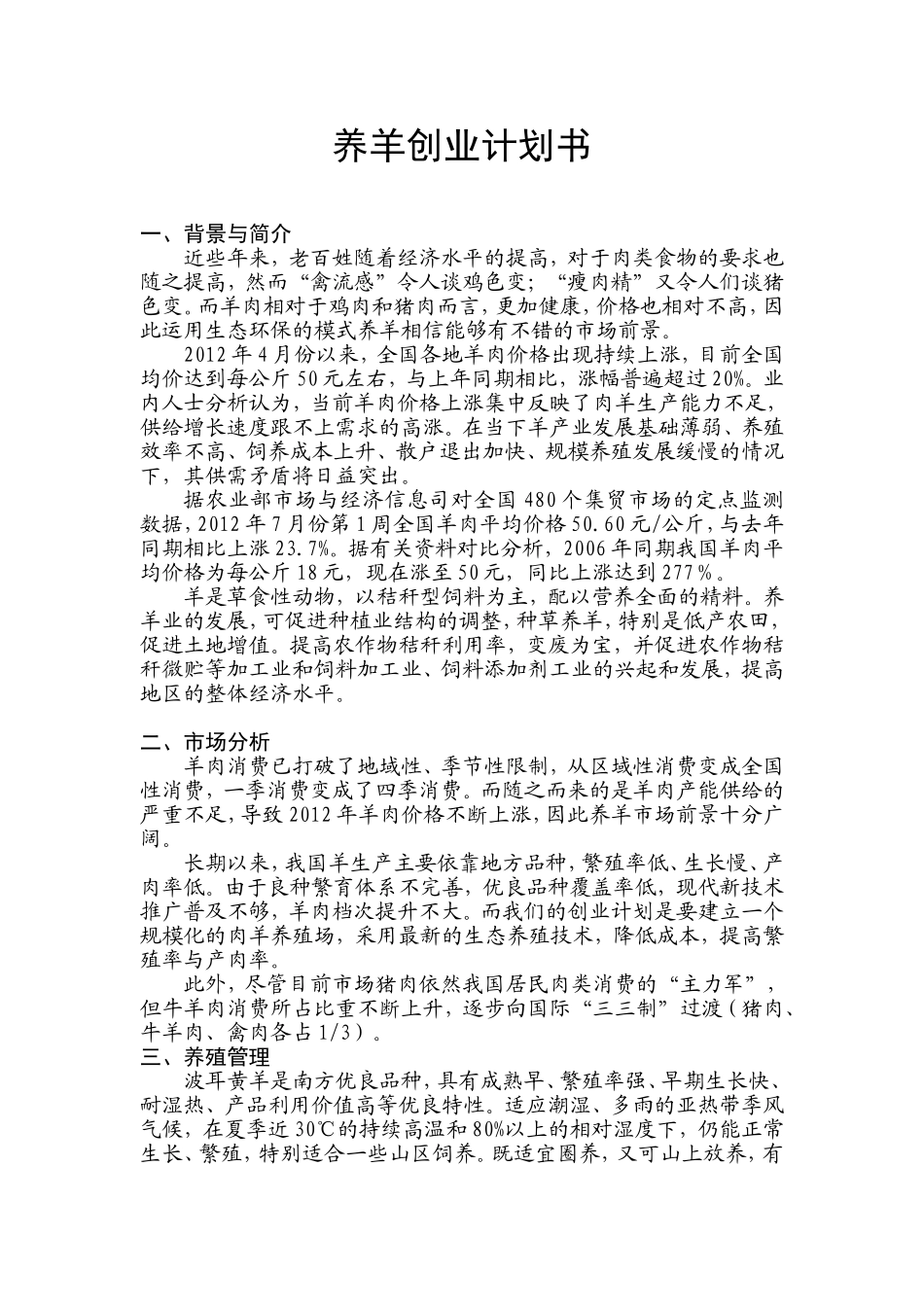 养羊创业计划书范文_第1页