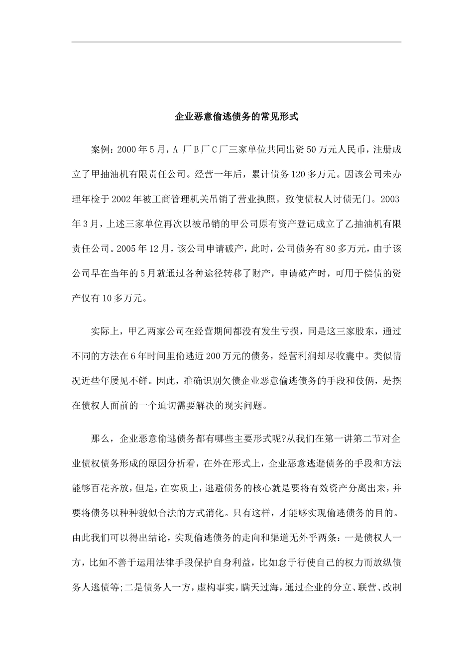 刑法诉讼企业恶意偷逃债务的常见形式_第1页