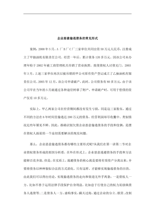 刑法诉讼企业恶意偷逃债务的常见形式
