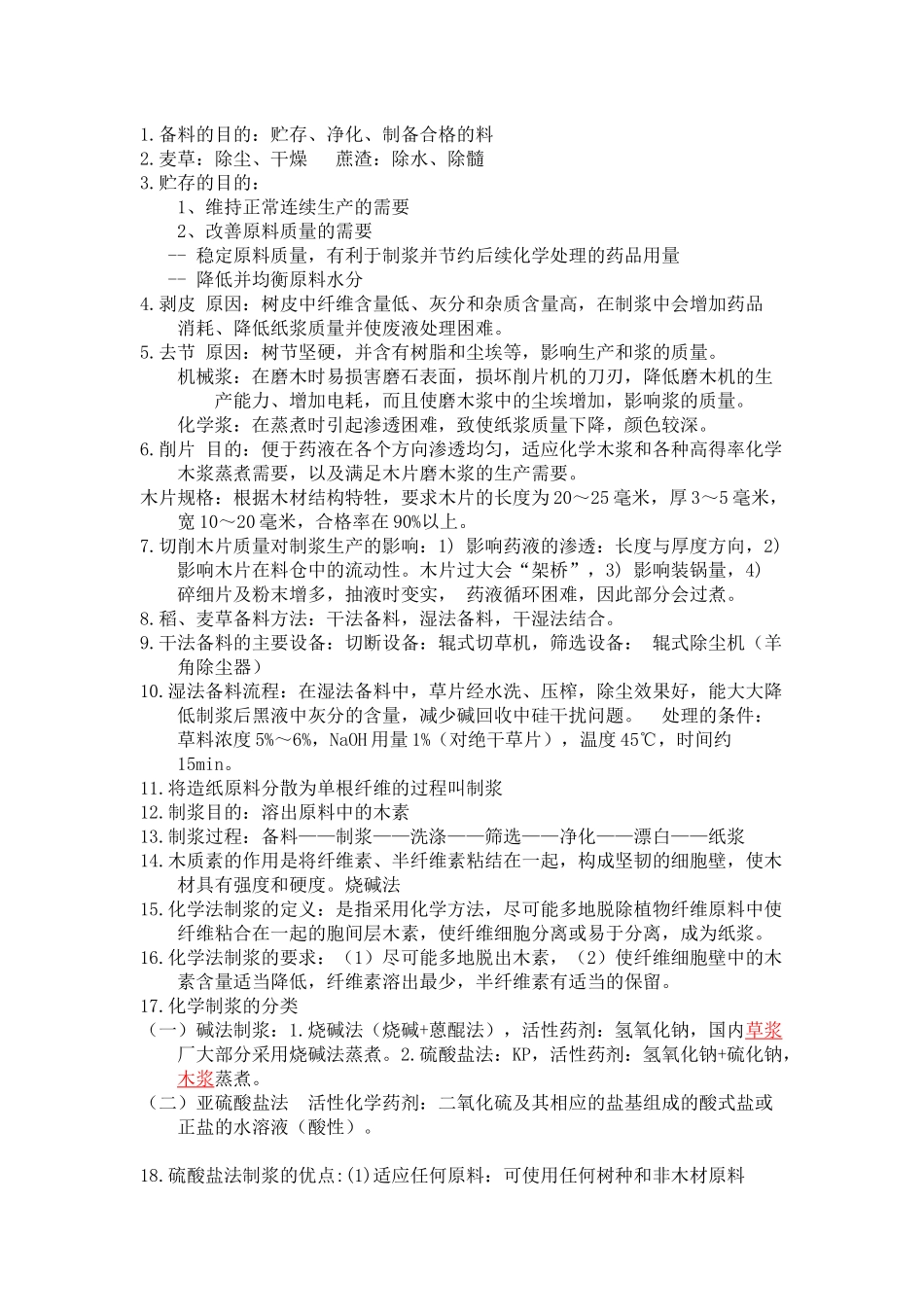 制浆原理与工程_第1页