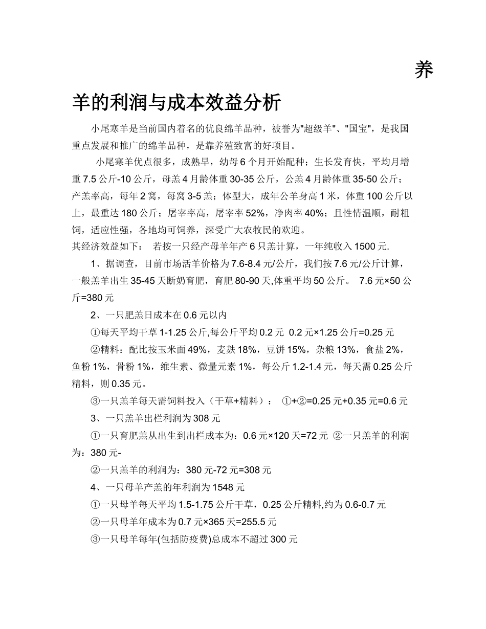养羊的利润与成本效益分析_第1页