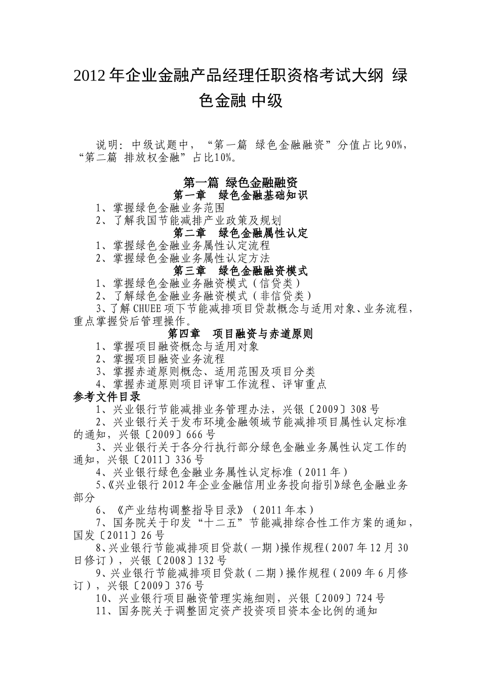 兴业银行2012年企业金融产品经理任职资格考试大纲及参考书目(绿色金融)-——中级_第1页