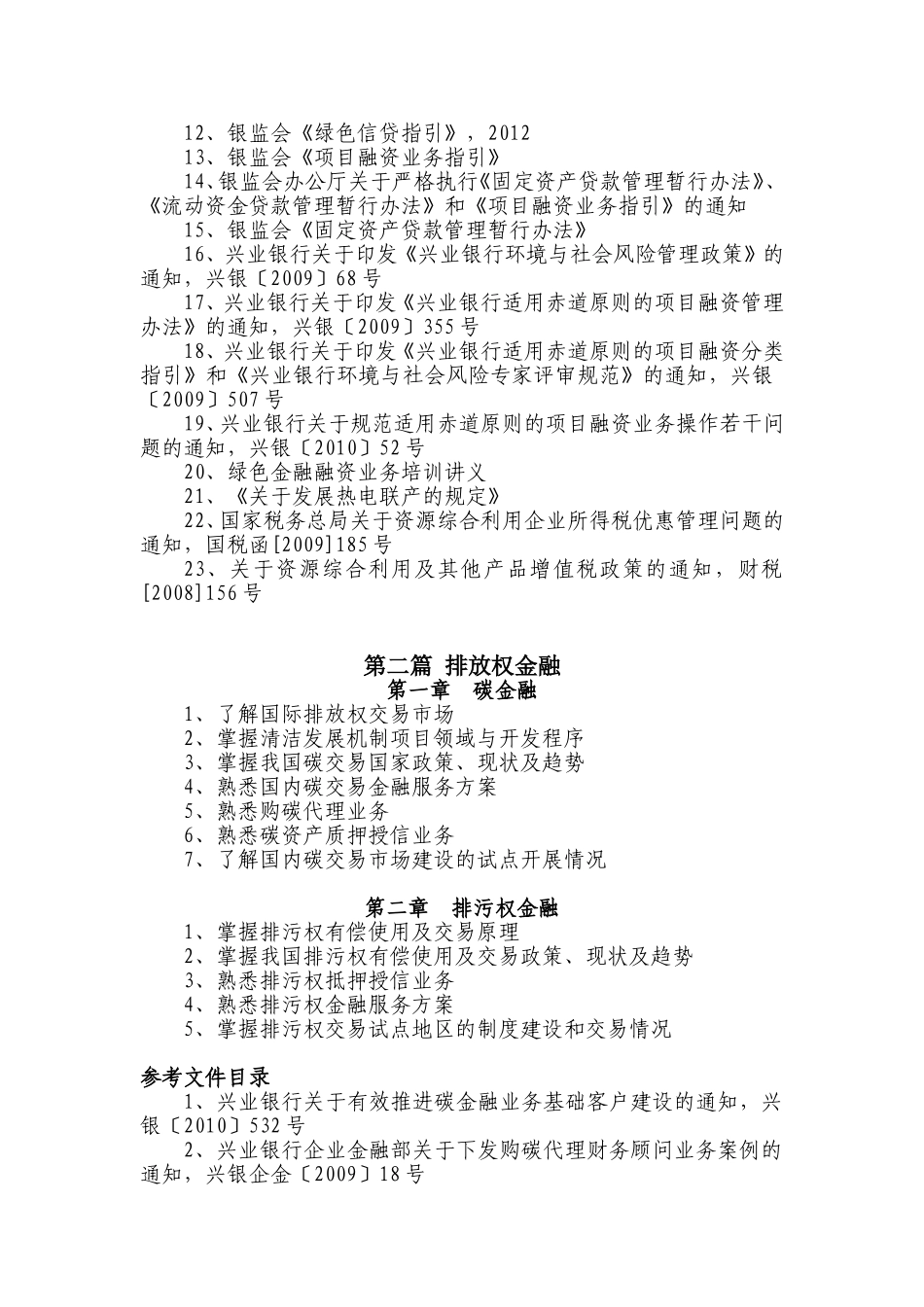 兴业银行2012年企业金融产品经理任职资格考试大纲及参考书目(绿色金融)-——中级_第2页
