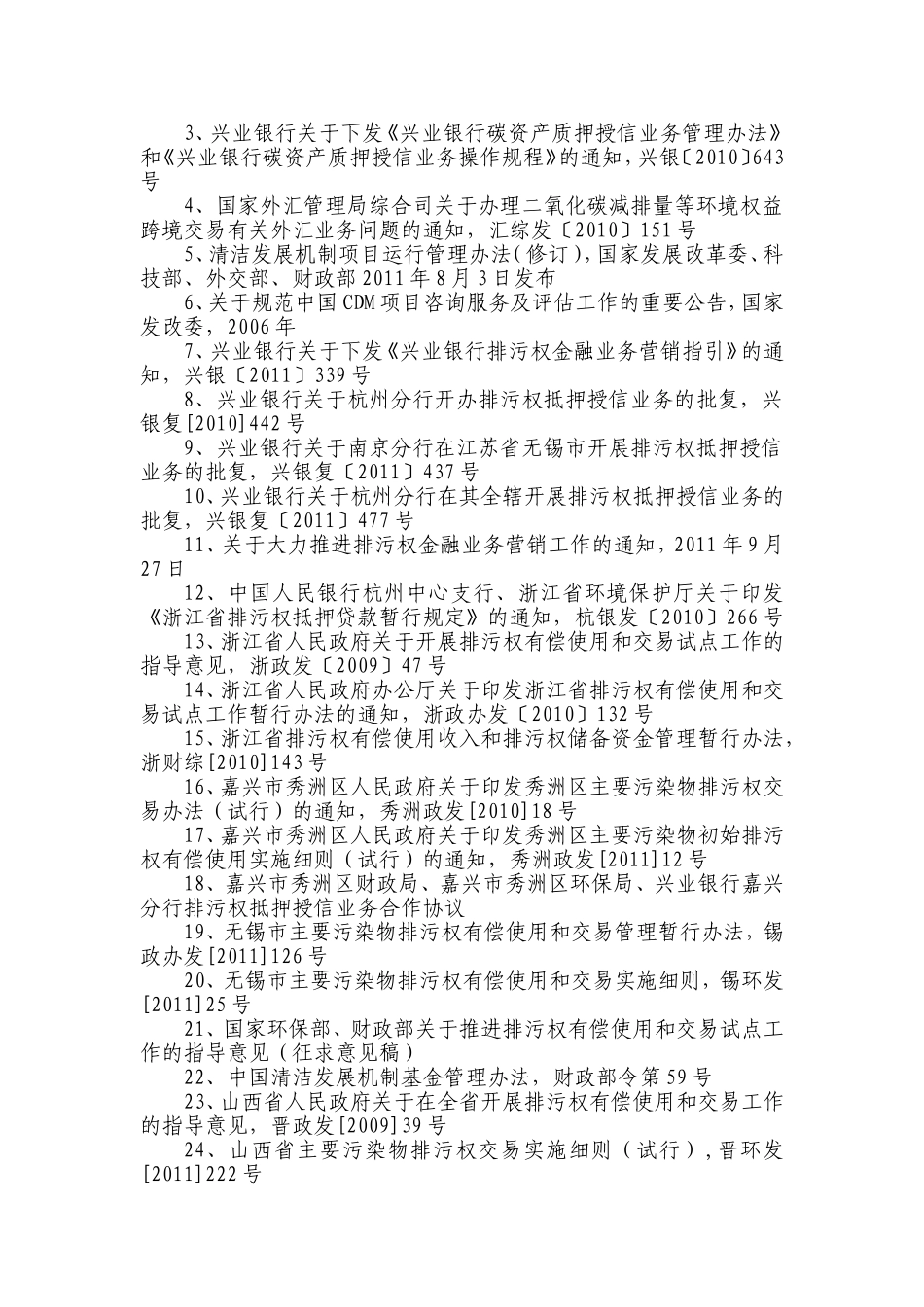 兴业银行2012年企业金融产品经理任职资格考试大纲及参考书目(绿色金融)-——中级_第3页