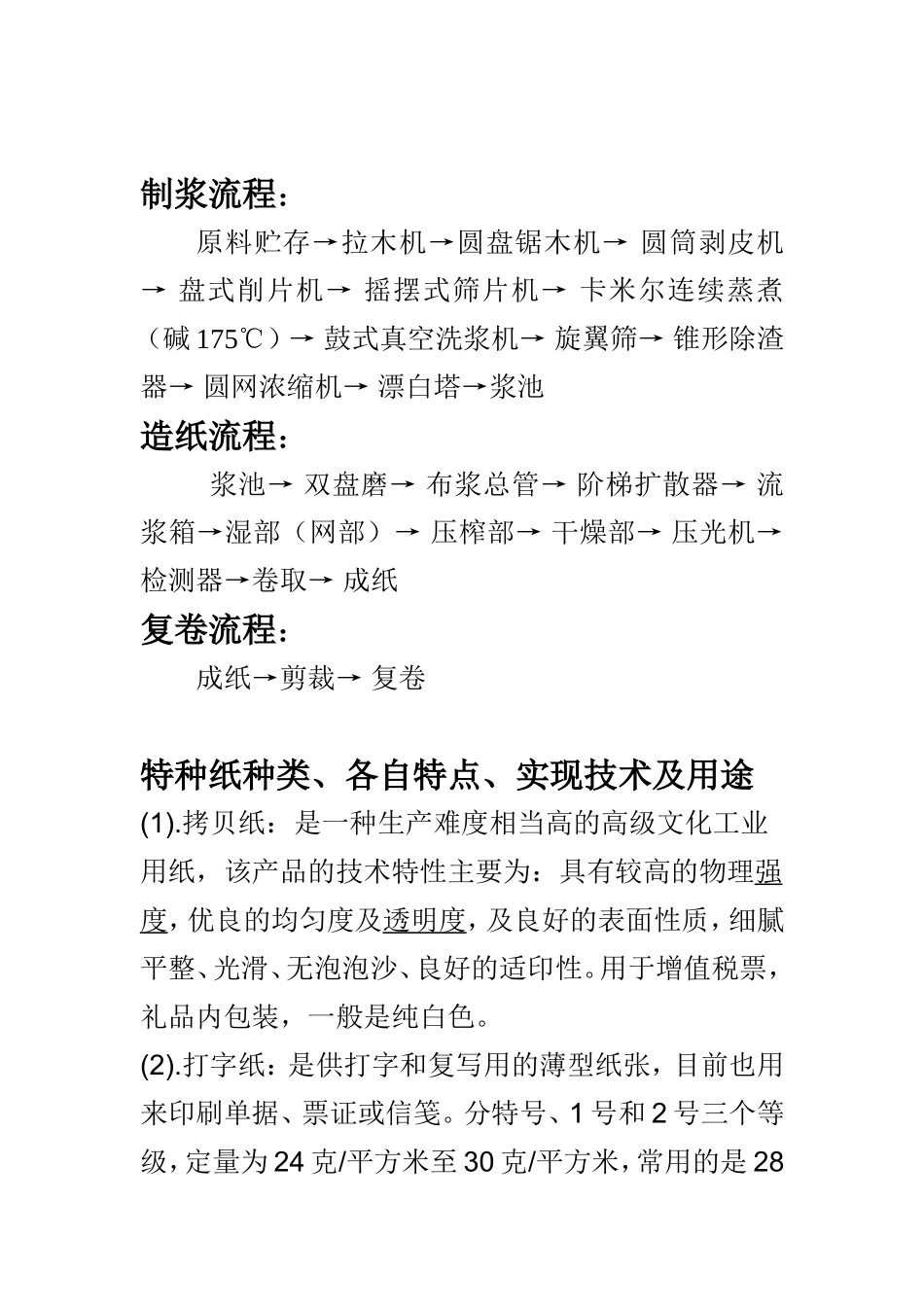 制浆造纸概论作业_第2页