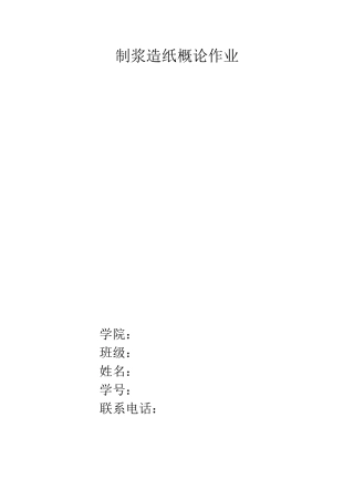 制浆造纸概论作业