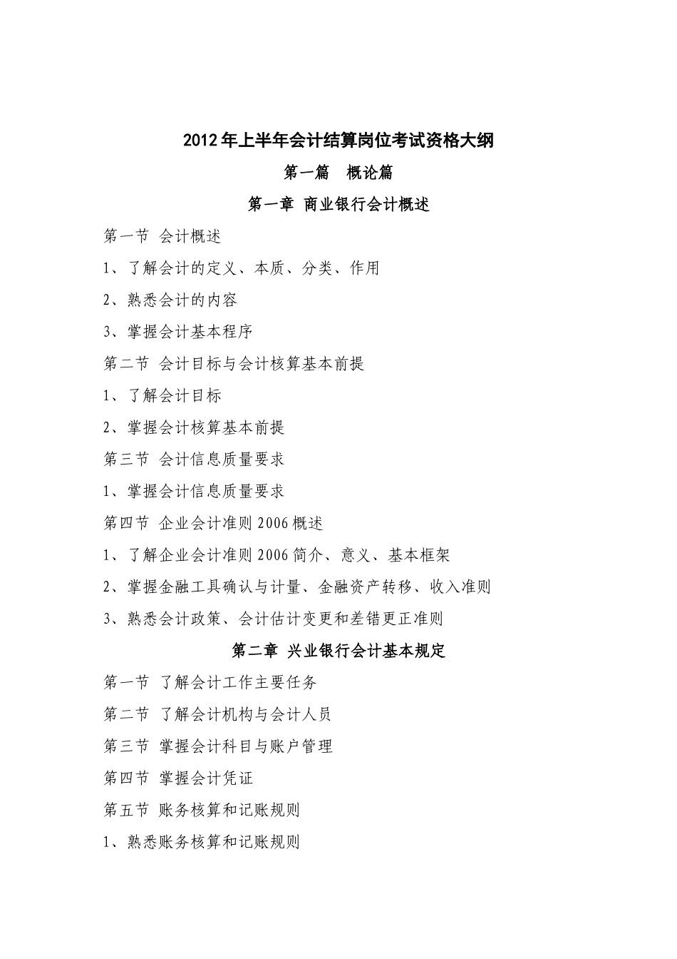 兴业银行2012年上半年会计结算岗位资格考试大纲_第1页