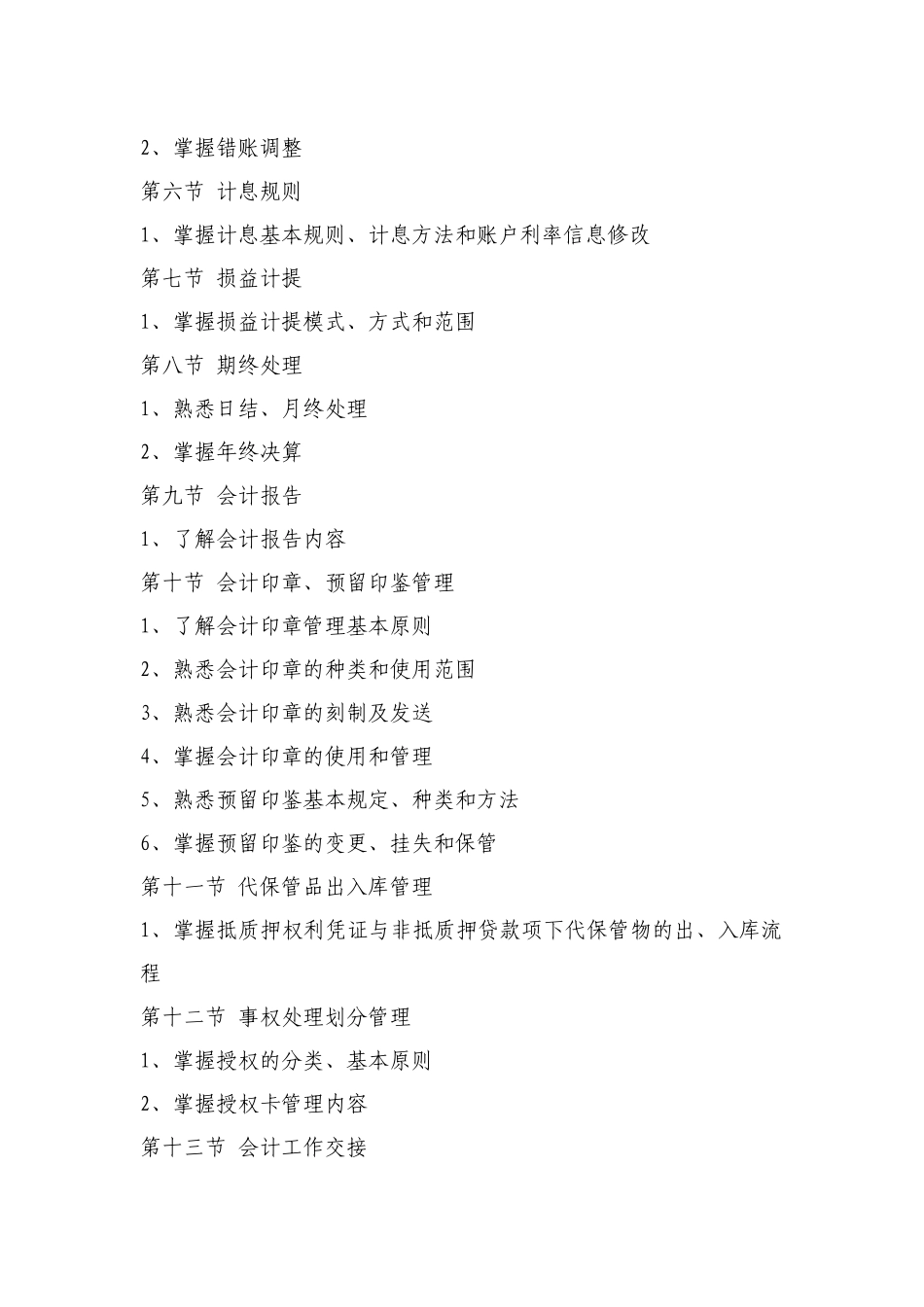 兴业银行2012年上半年会计结算岗位资格考试大纲_第2页