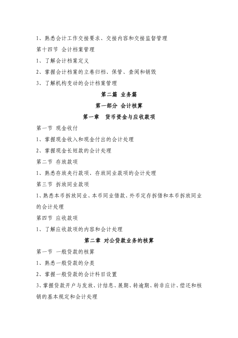 兴业银行2012年上半年会计结算岗位资格考试大纲_第3页