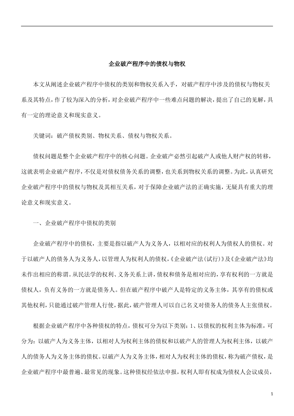 刑法诉讼企业破产程序中的债权与物权_第1页