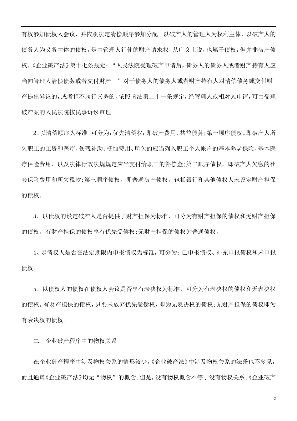 刑法诉讼企业破产程序中的债权与物权_第2页